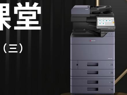 #京瓷小课堂 #复合机的隐藏操作 简单设置,即可轻松打印出红头专色