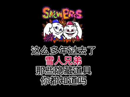 雪人兄弟 那些隐藏道具你知道多少呢?#游戏 #怀旧游戏 #fc游戏 @DOU+小助手