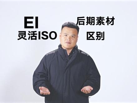 灵活ISO和EI后期素材区别。索尼fx6和fx3灵活iso和EI后期素材区别#灵活iso#EI#摄影教程