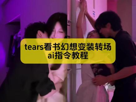 你要的tears看书幻想变装转场制作教程来了
#我的看书幻想变装怎么不一样 #tears转场 #tears变装 #看书幻想 #剪映图片设计
tears转场教程 tears转场捅一刀 tears转场原创 tears转场le tears转场教学视频 tears转场外国女生看书 tears转场乙游 tears转场视频 tears转场拍摄 tears转场教程剪辑 tears转场外国女生看书 tears转场教学视频 tears转场变装教程 tears转场怎么剪 shoeding小心心转场教程 tears转场效果教程 看书幻想变装挑战 看书幻想变装剪辑教程 看书幻想变装原版 看书幻想变装外网 看书幻想变装ai 看书幻想变装抽象 看书幻想变装ai指令 看书幻想变装挑战 看书幻想变装教程 看书幻想变装挑战ai教程 看书幻想变装剪辑教程 看书幻想转场特效教程 看书幻想变装 看书幻想转场 幻想自己是小说女主 看书幻想挑战