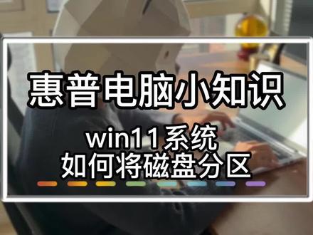 win11如何将磁盘分区#电脑知识 #笔记本电脑 #惠普