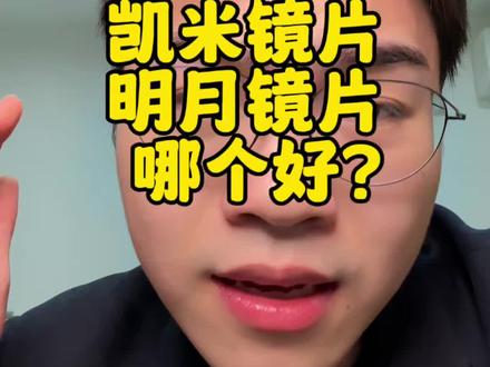 凯米镜片怎么样?和明月镜片怎么选?#配镜攻略 #配眼镜#眼镜店#镜片