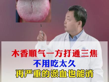 木香顺气一方打通三焦,不用吃太久,再严重的淤血也能消。 #中医 #中医养生 #中医文化