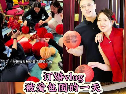 订婚vlog被爱包围的一天#订婚 #记录真实生活 #三餐四季 #幸福 #家庭日常