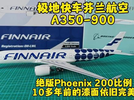 芬兰航空A350-900 200比例模型