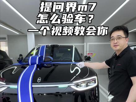 提问界m7应该怎么验车? 一个视频教会你#问界 #问界m7 #重庆问界m7 #问界m8 #问界m9