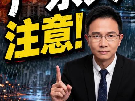 北方热到35度+,广东却反常清凉。但这份“凉快”,可能是极端暴雨来临前的信号。中央气象台大雾、暴雨、沙尘暴三预警齐发。#广东暴雨 #极端天气 #南北天气互换 #抖音热评