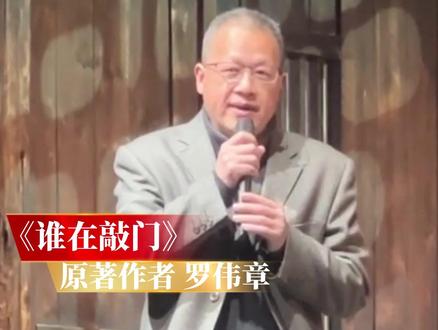 话剧《谁在敲门》今(16)日首演!发布会现场,原著作者罗伟章解读时代中的变与不变!