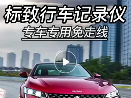 标致301 307 308 408 508l 3008 4008 5008专用行车记录仪 标志#标致 #行车记录仪