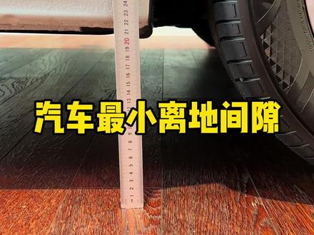 一汽大众车的各个车型最小离地间隙都是多少?