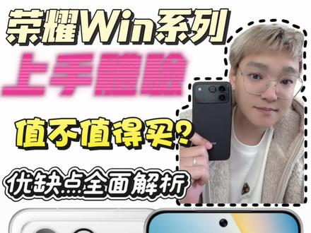 荣耀Win系列优缺点盘点 荣耀Win真是把后发优势体现的淋漓尽致啊!#数码科技 #荣耀win #荣耀winRT #手机推荐 #游戏手机推荐