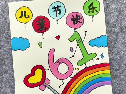 打卡学习画画211天,今天画六一儿童节贺卡!#六一儿童节 #一学就会 #简笔画 #儿童节贺卡