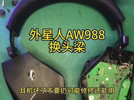 外星人AW988维修头梁