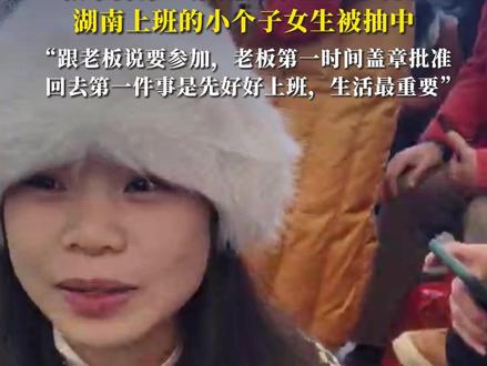 “女生一样能够很坚毅在荒野生存”,张家界第三届荒野求生赛事现场,湖南上班的小个子女生被抽中,“跟老板说要参加,老板第一时间盖章批准,回去第一件事是先好好上班,生活最重要”#媒体精选计划 #荒野求生 #张家界 #上班