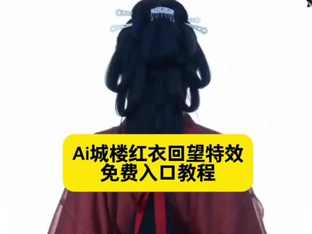 城楼红衣ai特效 Ai城楼红衣回望特效教程来了#ai城楼红衣回望 #ai城楼红衣回望特效 #城楼红衣回望 #AI分身戏精大赛 #我的AI分身杀疯了 ai城楼红衣回望特效入口ai城楼红衣回望制作方法ai城楼红衣回望模板ai 城楼红衣回望拍同款ai城楼红衣特效ai城楼红衣回望特效制作教程ai城楼红衣回望生成ai城楼红衣回望生成失败AI城墙红衣写真生成方法,A1城墙红衣特效ai城墙红衣回望特效 一键ai身,生成古装特效 ai城楼红衣回望教程 ai城楼回望特效怎么弄 ai生成城楼红衣视频 ai城楼红衣回望特效教程