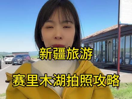 赛里木湖十大拍照打卡点 作为一个新疆带团导游,一年去赛湖起码 20 次,我不允许没有人不知道赛里木湖的十大拍照机位,个人私藏的机位可以分享给你准备来赛湖的姐妹#赛里木湖拍照机位 #赛里木湖游玩攻略 #赛里木湖拍照攻略 #新疆是个好地方 #新疆包车旅游