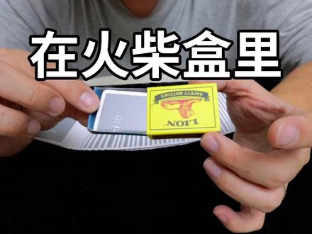 观众的牌跑到了火柴盒里!人人都能学会的简单魔术