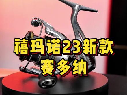 23新款塞多纳纺车轮到货喽 快来看看有什么变化吧#佑渔三平路亚 #路亚