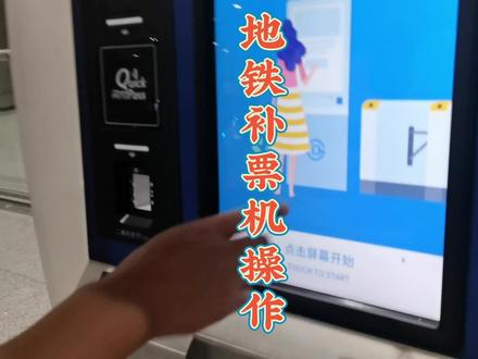 地铁补票机操作 #地铁票 #轨道交通 #自助购票 #自助补票 #地铁站 #自助服务 #刷码儿 #出行必备 #出游 #全家旅游随记