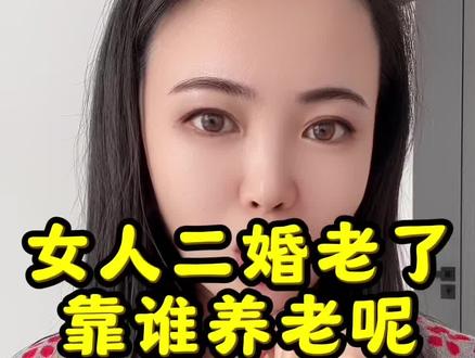 女人二婚老了,靠儿女养老,还是靠老公呢#二婚#婚姻#女性成长