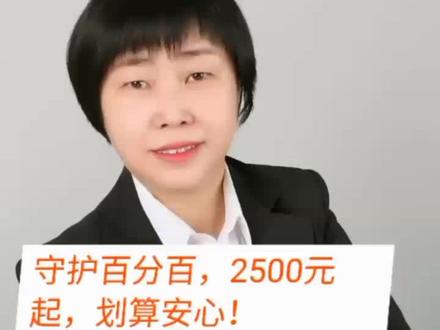 守护百分百,2500元起,划算安心!#保险知识 #科普知识 #保险 #科普 #社保 #知识 @抖音小助手