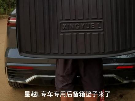 星越 L 全系专车专用 TPE 后备箱垫,3D打印原车开模,防尘,防水,防霉,易清理,关键还便宜,快安排起来#后备箱垫 #汽车好物 #专车专用