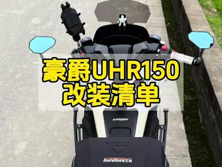 分享豪爵UHR150改装方案#踏板摩托车#豪爵uhr150