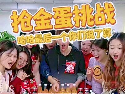 抢金蛋挑战,哈哈最后一个你们说了算 #集结吧光合创作者 #老铁笑一笑 #搞笑