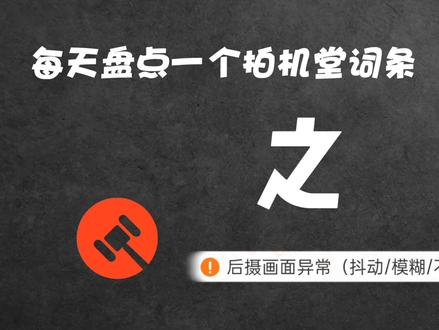 每天盘点一个拍机堂词条之后摄画面异常(抖动/模糊/不对焦/颠倒/分层)#拍机堂淘机 @抖音小助手 @DOU+小助手