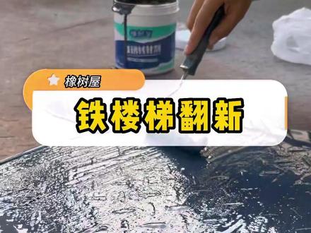 无论您家是铁楼梯生锈,还是其他钢铁生锈都可以用这款铁锈转化剂#除锈 #翻新