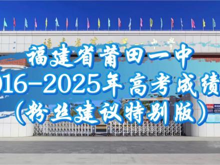 福建省莆田一中2016-2025年高考成绩!(粉丝建议特别版)