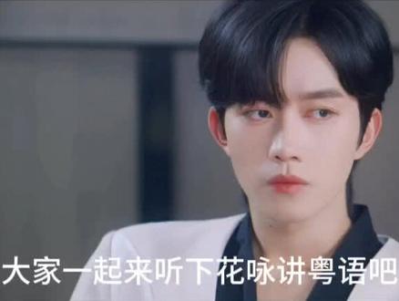 #向全世界安利 大家一起来听下花咏讲粤语吧。#向佐