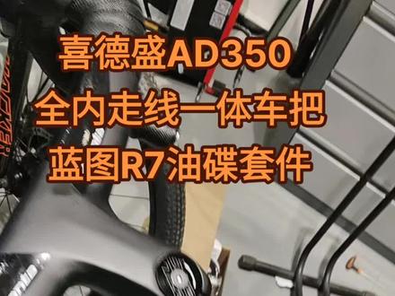 给车友安装调试一台喜德盛线上线下O2O的公路车AD350,全内走线一体车把,蓝图R7油碟套件,非常漂亮!值得入手👍👍👍👍
买车时一定要从旗舰店下单走线上线下020,可以免费安装调试终身售后,如果直接买的话就没有
#泰安 #喜德盛 #骑行 #自行车 #骑客莱