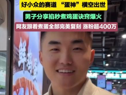 好小众的赛道,"蛋神"横空出世,男子分享掐秒煮鸡蛋诀窍爆火,网友跟着煮蛋全部完美复刻 来源@爱吃蛋🥚 #爱吃蛋 #蛋神