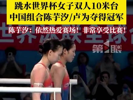 祝贺!5月1日,2026年世界泳联跳水世界杯总决赛,中国组合陈芋汐/卢为夺得女子双人10米台冠军。陈芋汐赛后表示:半年没有站上赛场,再次回来还是依旧热爱着赛场!#陈芋汐卢为10米台冠军 #陈芋汐 #卢为 #跳水