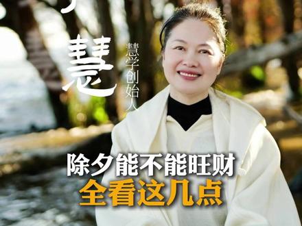 除夕能不能旺财全看这几点#除夕快乐 #除夕夜