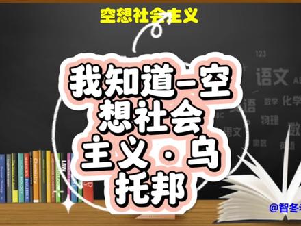 我知道-空想社会主义到底是什么?乌托邦又是从哪里来的?!#智冬老师讲政治 #政治 #空想社会主义 #乌托邦 #高中政治
