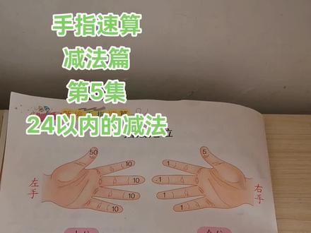 手指速算减法篇第5集:24以内的减法。🌸🍒💕10以上手指速算只做了解即可,可以选择凑十法,借十法,搭桥法或竖式法。🍭#手指速算