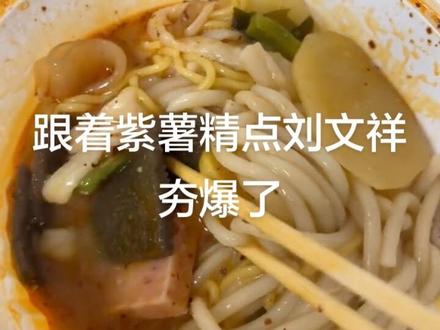 #紫薯精 #刘文祥 我爱吃刘文祥#刘文祥梦女