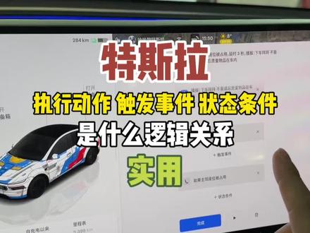 大白话讲明白自动化中执行动作,触发事件,状态条件的逻辑关系 应该如何正确运用!#特斯拉#特斯拉自动化 #特斯拉小知识 #特斯拉modely #特斯拉车主