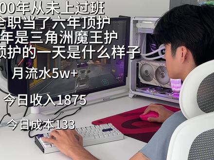 看看三角洲魔王护一天的收入和生活是什么样吧#三角洲行动#皇帝电竞