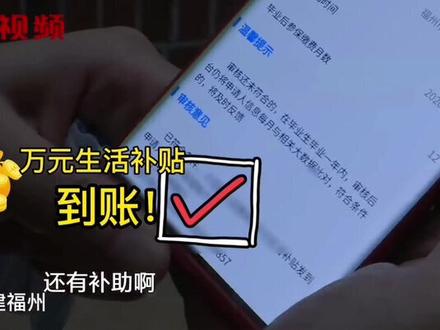 在福州就业创业的高校毕业生 这一万元生活补贴你领了吗?#福建dou知道