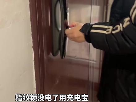 网上真能学到东西👍指纹锁电池取下来充电了,出门就忘记了,问了开锁师傅要100元,我们就网上查了一下,用充电宝,但是可能功率不行,显示开锁了,但是没打开,后来我老公拉了一下,拉开了,省了100元,哈哈哈#门锁 #密码锁 #指纹锁智能锁