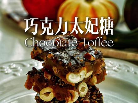 巧克力太妃糖🍫纽约大师配方节日必做酥脆 经典版的太妃糖,口感酥脆,焦糖香浓郁,搭配坚果和巧克力让这款经典的节日美味更上一层楼!
你也快复刻起来吧!
Step1.将榛子仁在铸铁锅上烘烤出香气,亦可使用烤箱180度烘烤10分钟左右;
Step2. 模具提前铺垫烘焙油纸,将烘烤好的坚果仁放置在底部,保留部分坚果切碎做表面装饰;
Step3. 熬制焦糖:将黄油、水和白砂糖放入锅内,中小火煮至融化到慢慢沸腾,控制温度在100摄氏度左右,冒大泡泡时加入小苏打和香草膏,期间需要不停的翻搅,同时控制温度在160摄氏度上下,如温度持续上升可适量加入冰水降温;
Step4.将焦糖迅速且均匀的倒置在坚果上,等表面稍定型,将巧克力碎均匀的撒上去,覆盖一层锡纸等待大约4分钟至巧克力软化,用刮刀将其抹平;
Step5.切碎部分坚果碎,过筛一下,趁整体还有温度时将其撒上去。
榛子仁.............200g
白砂糖.............200g
无盐黄油..........226g
水...................60ml
香草膏.............2滴
小苏打.............2g
巧克力.............100g
工具:
8寸方盘
探针温度计
适量冰水
Tips:榛子仁可根据喜好替换其他坚果。制作完成后整体需冷却约4小时左右,可切块。
#巧克力太妃糖 #太妃糖 #甜品配方 #巧克力控 #治愈系甜品