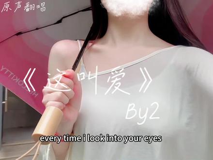 爱都是一瞬间发生的 #这叫爱#by2#这叫爱翻唱挑战