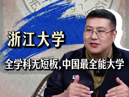 浙江大学——全学科无短板,中国最全能大学 #高中家长必读 #2026高考 #志愿填报 #金榜题名