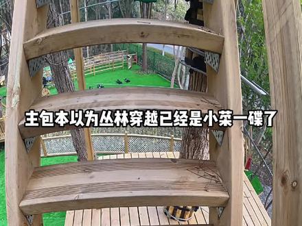 第一视角挑战沃普昆山探险营地,一来就是泰山跳,还有5条滑索,太刺激啦!#丛林穿越 #年轻人在玩一种很新的户外 #昆山探险版哈吉米挑战 #昆山探险营地