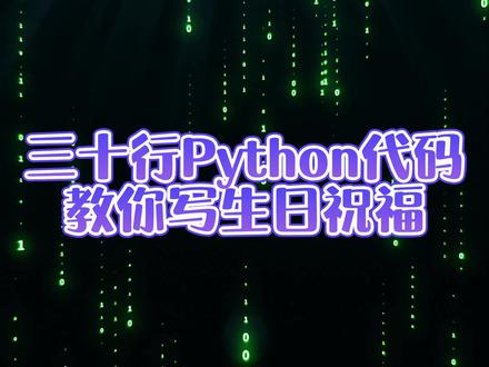 三十行代码教你写生日祝福!转发给你的那个她/他吧
#python #脚本 #软件测试
