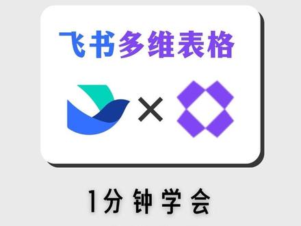 从0开始熟悉飞书多维表格,今天我们学进度字段。管理项目进度,展现项目进度。草履虫级别教程学习过程。加油大家
#ai #飞书多维表格 #数据库 #项目管理