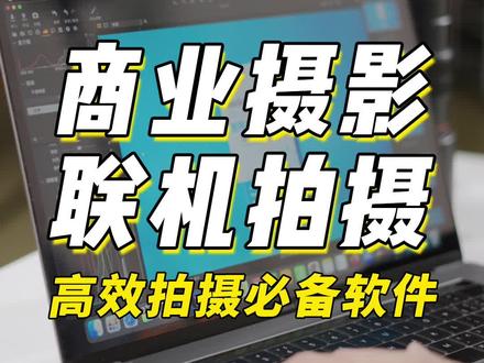 分享一下如何在商业摄影中何实现联机拍摄,30秒教会你,摄影干货分享,赶紧收藏!#商业摄影 #摄影技巧 #联机拍摄 #静物拍摄 #单反摄影